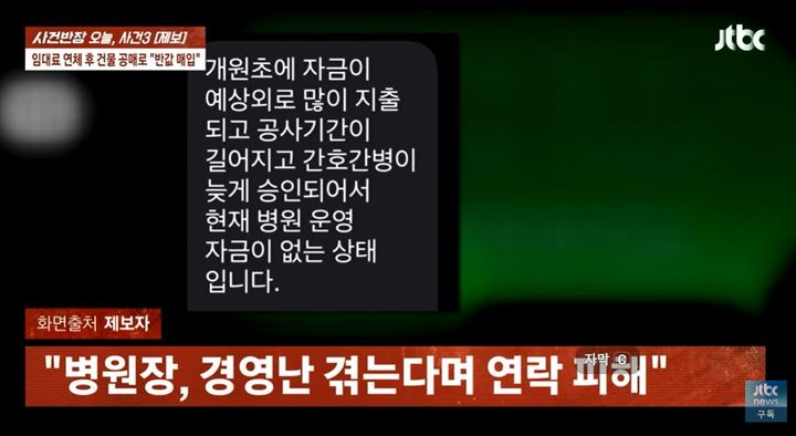 [서울=뉴시스] 임대료를 지급하지 않던 병원장이 건물이 공매에 나오자 반값에 매입한 사실이 전해졌다. (사진=JTBC 유튜브 캡처) *재판매 및 DB 금지