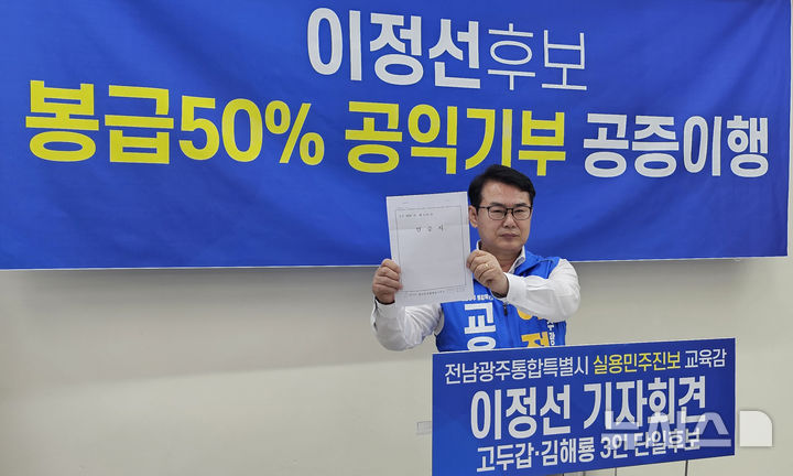 [광주=뉴시스] 맹대환 기자 = 이정선 전남광주특별시교육감 후보가 20일 오전 광주교육청에서 기자회견을 갖고 당선시 급여 50% 기부 공약을 발표하고 있다. 2026.05.20. mdhnews@newsis.com