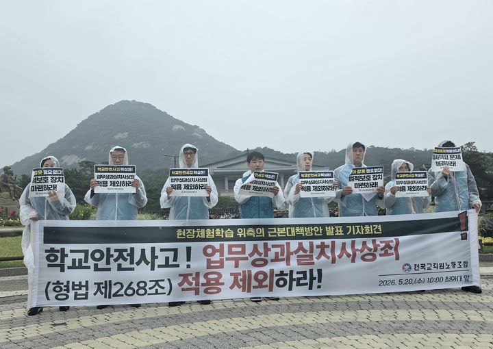 [서울=뉴시스]전국교직원노동조합(전교조)은 20일 오전 청와대 앞에서 현장체험학습 위축 근본대책방안 발표 기자회견을 갖고 "학교안전사고에서 업무상과실치사상죄(형법 제268조) 적용을 제외하라"고 요구했다. (사진 = 전교조) photo@newsis.com *재판매 및 DB 금지
