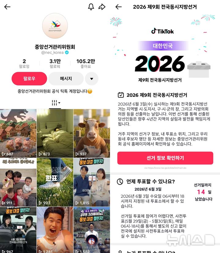 [서울=뉴시스] 틱톡 내 중앙선거관리위원회 공식 계정과 전국동시지방선거 정보 페이지 화면. 틱톡은 6·3 지방선거를 앞두고 중앙선거관리위원회와 협업해 선거 정보 안내, 허위정보 대응, AI 생성 콘텐츠 관리 등 플랫폼 안전 정책을 운영한다. 2026.05.20. (사진=틱톡 캡처)