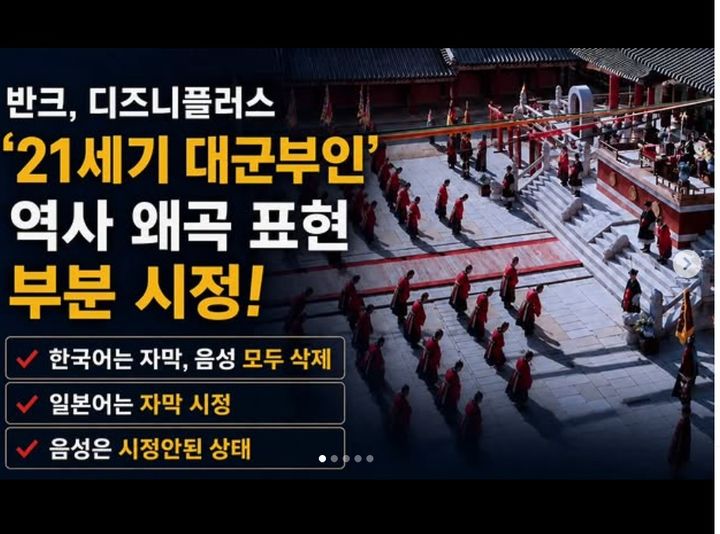 [서울=뉴시스] 반크 한국 드라마 '21세기 대군부인' 속 역사 왜곡 논란 장면 시정 캠페인 (사진=반크 제공) 2026.05.20. photo@newsis.com *재판매 및 DB 금지