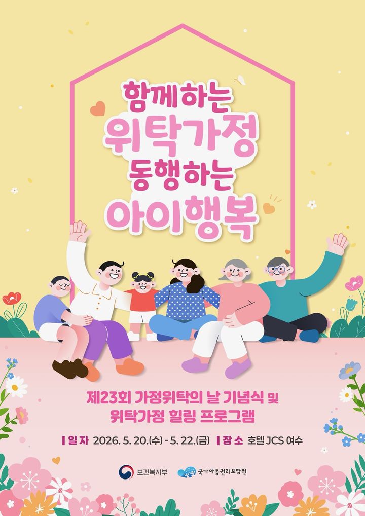 [세종=뉴시스]제23회 가정위탁의 날 행사 포스터. (사진=보건복지부 제공) 2026.05.20. photo@newsis.com *재판매 및 DB 금지