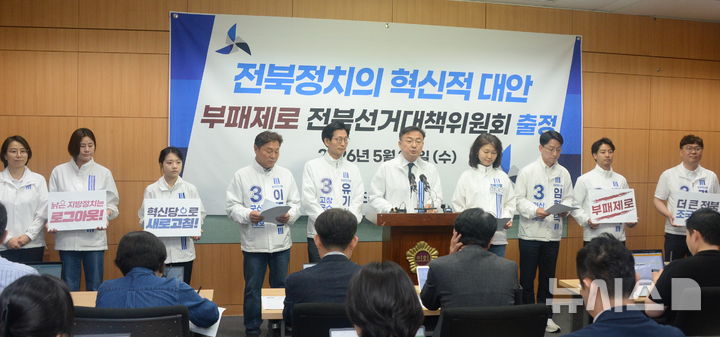 [전주=뉴시스] 김얼 기자 = 조국혁신당 전북특별자치도당 전북지역 후보들이 20일 전북 전주시 전북특별자치도의회 기자회견장에서 조국혁신당 전북특별자치도당 선거대책위원회 출범 기자회견을 열고 질의에 답변하고 있다. 2026.05.20.