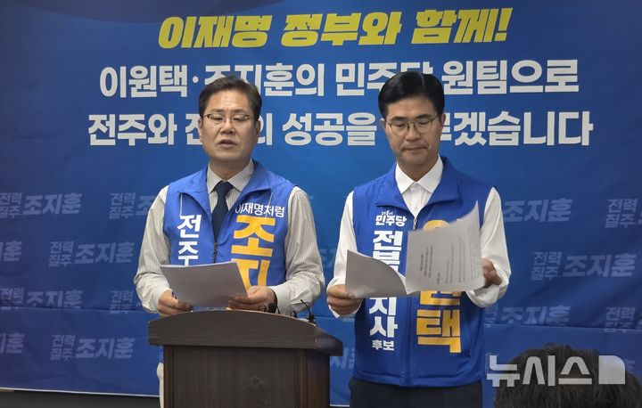 [전주=뉴시스]윤난슬 기자 = 조지훈 더불어민주당 전북 전주시장 후보와 이원택 전북특별자치도지사 후보가 20일 전주시청에서 합동 기자회견을 열고 "민주당 원팀으로 전주와 전북의 성공을 이루겠다"고 밝히고 있다. 2026.05.20. yns4656@newsis.com 