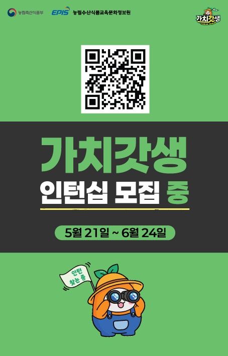 [세종=뉴시스] 농림축산식품부는 스마트팜·푸드테크 등 농업 유망 분야 기업에서 현장 실무를 경험할 수 있는 '갓생 인턴십' 참가자를 모집한다고 20일 밝혔다. (포스터 = 농식품부 제공) 2026.05.20. *재판매 및 DB 금지