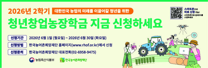 [세종=뉴시스] 농림축산식품부는 다음달 1일부터 30일까지 2학기 청년창업농장학금 신청을 받는다고 20일 밝혔다. (포스터 = 농식품부 제공) 2026.05.20. *재판매 및 DB 금지