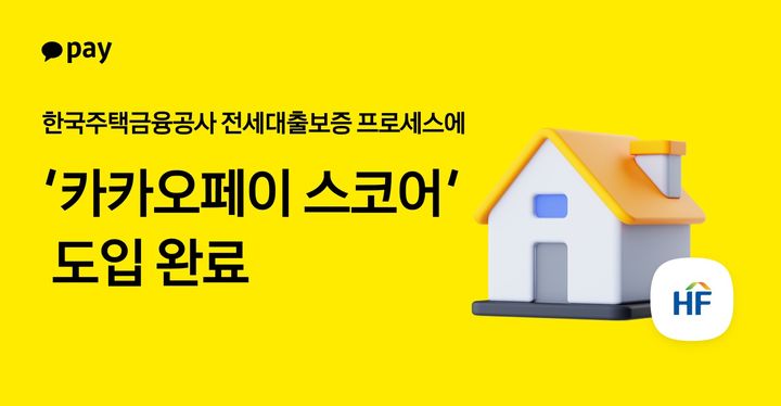 [서울=뉴시스] 카카오페이가 코리아크레딧뷰로(KCB)와 공동 개발한 대안신용평가모형인 '카카오페이 스코어'가 한국주택금융공사의 전세대출보증 프로세스에 적용된다. (사진=카카오페이 제공) 2026.05.20. photo@newsis.com *재판매 및 DB 금지