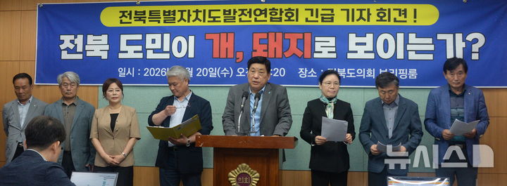 [전주=뉴시스] 김얼 기자 = 전북특별자치도발전연합회 관계자들이 20일 전북 전주시 전북특별자치도의회 기자회견장에서 개, 돼지발언 김관영 캠프 사죄 촉구 기자회견을 열고 회견문을 낭독하고 있다. 2026.05.20.