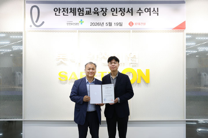 [서울=뉴시스] 롯데건설이 운영하는 안전체험센터 ‘Safety ON’이 지난 19일 한국산업안전보건공단이 발급하는 ‘민간 안전체험교육장 인정서’를 취득했다고 20일 밝혔다. 사진은 김규완 한국산업안전보건공단 경기남부지사장(왼쪽)과 박병식 롯데건설 교육훈련팀장이 기념촬영을 하고 있다. 2026.05.20. (사진=롯데건설 제공) photo@newsis.com *재판매 및 DB 금지