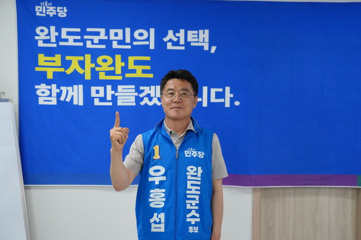 [완도=뉴시스] 우홍섭 더불어민주당 완도군수 후보. photo@newsis.com *재판매 및 DB 금지