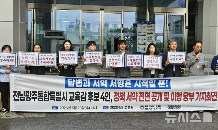 [광주=뉴시스] 맹대환 기자 = 전국교직원노동조합(전교조) 광주지부, 전교조 전남지부, 전남광주통합특별시 교사노조가 20일 오전 광주교육청 앞에서 기자회견을 갖고 교육감 선거 후보들에게 정책 서약서 이행을 촉구하고 있다. 2026.05.20. mdhnews@newsis.com