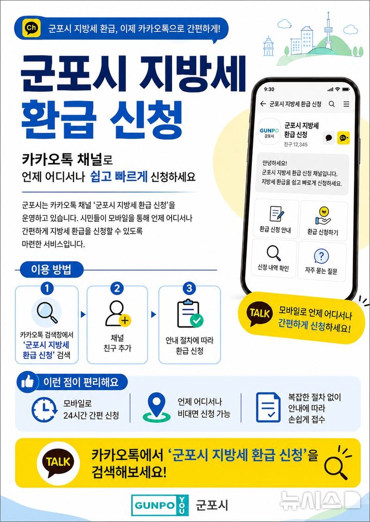 [군포=뉴시스] 군포시가 지방세 환급 안내 방식을 대폭 개선하며 시민 편의 확대에 나섰다.(안내문=군포시 제공).2026.05.20.photo@newsis.com