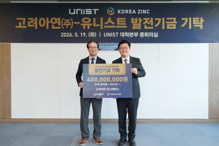 [서울=뉴시스] 김승현 고려아연 온산제련소장(오른쪽)과 박종래 울산과학기술원(UNIST) 총장이 지난 19일 UNIST에서 기념 촬영하는 모습. (사진=고려아연) 2026.05.20 photo@newsis.com *재판매 및 DB 금지 *재판매 및 DB 금지