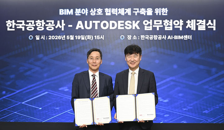 [서울=뉴시스] 19일, 한국공항공사 AIˑBIM센터에서 열린 BIM 기술협력을 위한 업무협약식에서 박재희 한국공항공사 사장직무대행(오른쪽)이 오찬주 오토데스크코리아 대표이사(왼쪽)와 기념촬영을 하고 있다. 2026.05.20. (사진=한국공항공사 제공) photo@newsis.com *재판매 및 DB 금지