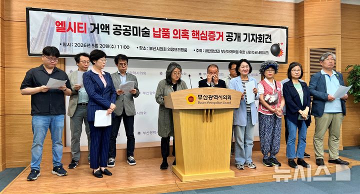 [부산=뉴시스] 원동화 기자 = 내란청산과 부산대개혁을 위한 시민주권네트워크는 20일 부산시의회 브리핑룸에서 기자회견을 열고 국민의힘 박형준 부산시장 후보 일가의 '엘시티(LCT) 공공미술 납품 의혹'과 관련해 새로운 자료를 공개하며 박 후보의 거짓 해명을 규탄했다. 2026.05.20. photo@newsis.com