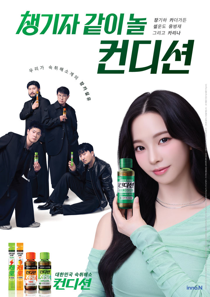 [서울=뉴시스] HK이노엔은 최근 화제가 된 신조어 '장카설유'를 재해석한 숙취해소 제품 컨디션의 신규 캠페인 '챙기자 같이 놀 컨디션'을 공개했다고 20일 밝혔다. (사진=HK이노엔 제공) 2026.5.20. photo@newsis.com *재판매 및 DB 금지