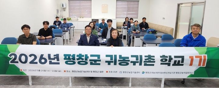 [평창=뉴시스] 귀농귀촌 학교 1기 개강. (사진=평창군 제공) 2026.05.20. photo@newsis.com *재판매 및 DB 금지