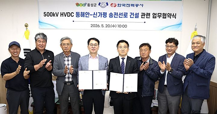[횡성=뉴시스] 한국전력공사와 500㎸ HVDC 동해안~신가평 송전선로 건설 관련 업무협약. (사진=횡성군 제공) 2026.05.20 photo@newsis.com *재판매 및 DB 금지