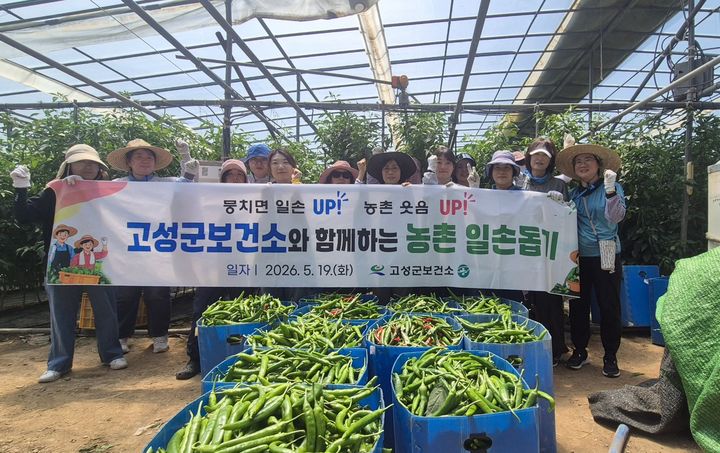 [고성(경남)=뉴시스] 신정철 기자= 경남 고성군보건소는 직원 15여 명이 참여한 가운데 지난 19일 봄철 일손이 부족한 동해면 외곡리의 고추 농가를 방문하여 일손 돕기 봉사활동을 실시했다.사진은 농촌일손돕기 기념 사진 모습.(사진=고성군 제공).2026.05.20. photo@newsis.com *재판매 및 DB 금지