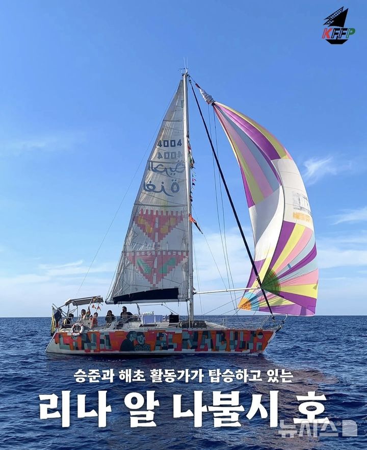 [서울=뉴시스] 가자지구로 향하던 자유선단연합(FFC) 소속 '리나 알 나불시'호 모습. 해당 선박에는 김아현씨(활동명 해초)와 한국계 미국인 활동가 승준씨가 탑승한 것으로 전해졌다. (사진=KFFP 인스타그램 갈무리) 2026.05.20. photo@newsis.com 