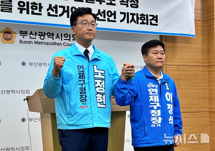 [부산=뉴시스] 원동화 기자 = 더불어민주당과 진보당의 부산 연제구청장 후보 단일화 결과, 노정현 진보당 후보(왼쪽)가 단일 후보로 선출됐다. 2026.05.20. dhwon@newsis.com