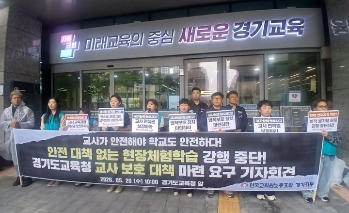 [수원=뉴시스] 전국교직원노동조합 경기지부 관계자들이 20일 경기도교육청 남부청사 앞에서 현장체험학습 강제 운영 중단과 교사 보호 대책 마련을 촉구하는 기자회견을 하고 있다. (사진=전교조 경기지부 제공) 2026.05.20. photo@newsis.com *재판매 및 DB 금지
