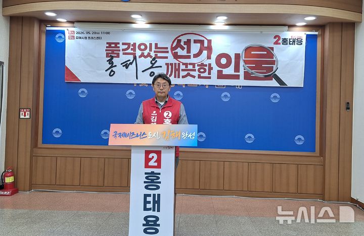 [김해=뉴시스]국민의힘 홍태용 김해시장 후보는 20일 김해시청 프레스센터에서 기자회견을 개최했다. 2026.05.20. woo@newsis.com
