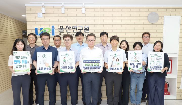 [울산=뉴시스] 18일 울산연구원 편상훈 원장과 직원들이 에너지 절감 5대 중점과제를 홍보하는 피켓을 들고 기념촬영을 진행하며 캠페인의 시작을 알리고 있다. (사진=울산연구원 제공) 2026.05.20. photo@newsis.com *재판매 및 DB 금지