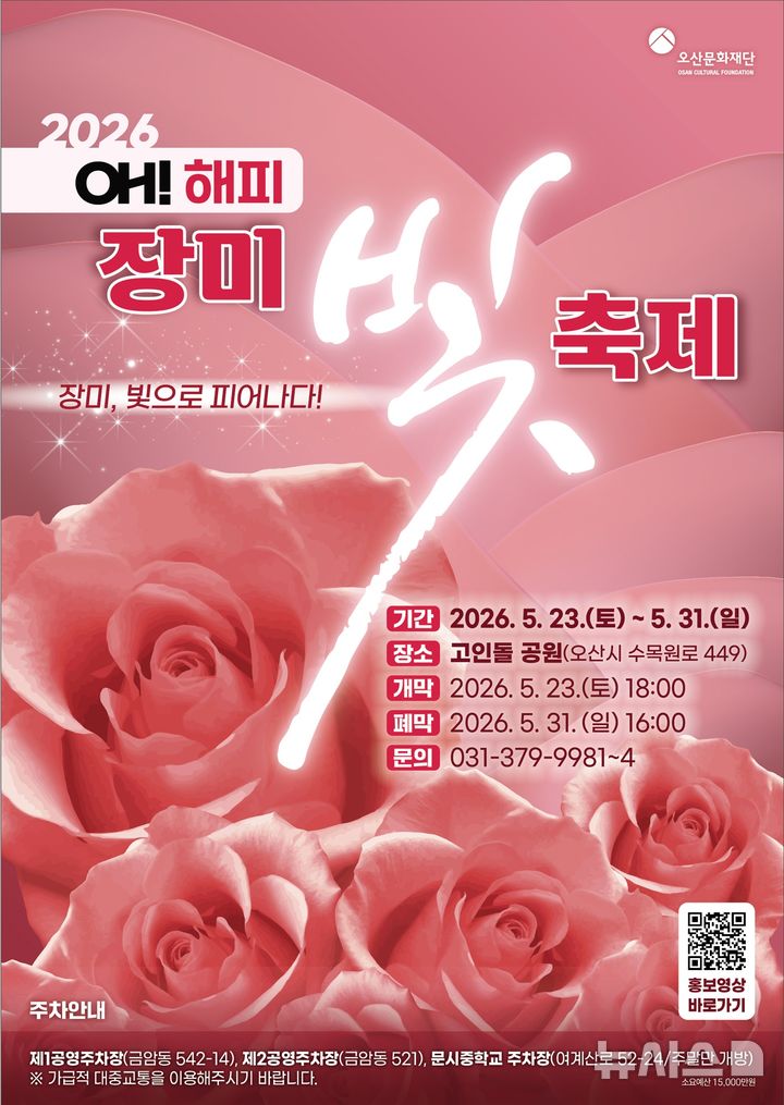 [오산=뉴시스] 오산시, ‘오(Oh)! 해피 장미빛 축제’ 안내 포스터 (사진=오산시 제공) 2026.05.20.photo@newsis.com 