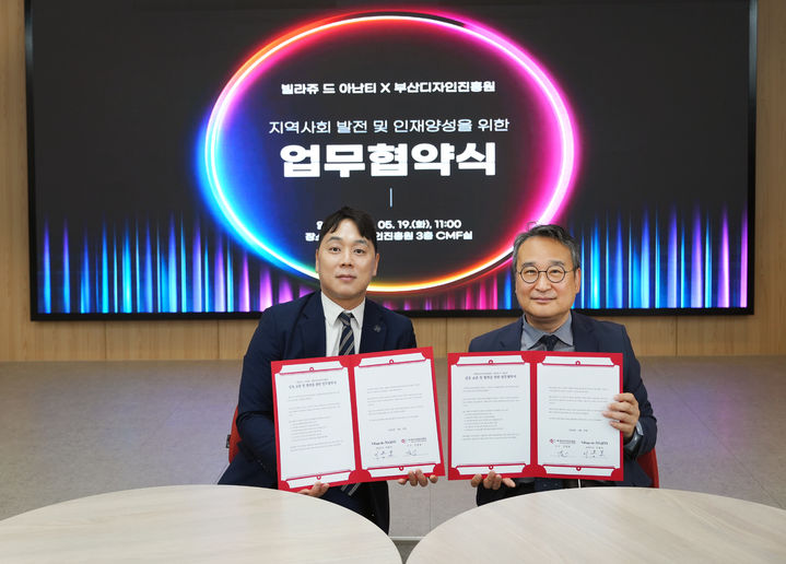[부산=뉴시스] 부산디자인진흥원과 라쥬 드 아난티가 19일 디자인·관광·서비스 분야 지역사회 인력 양성과 상호 협력 체계 구축을 위한 업무협약을 체결, 기념 사진을 찍고 있다. (사진=부산디자인진흥원 제공) 2026.05.20. photo@newsis.com *재판매 및 DB 금지