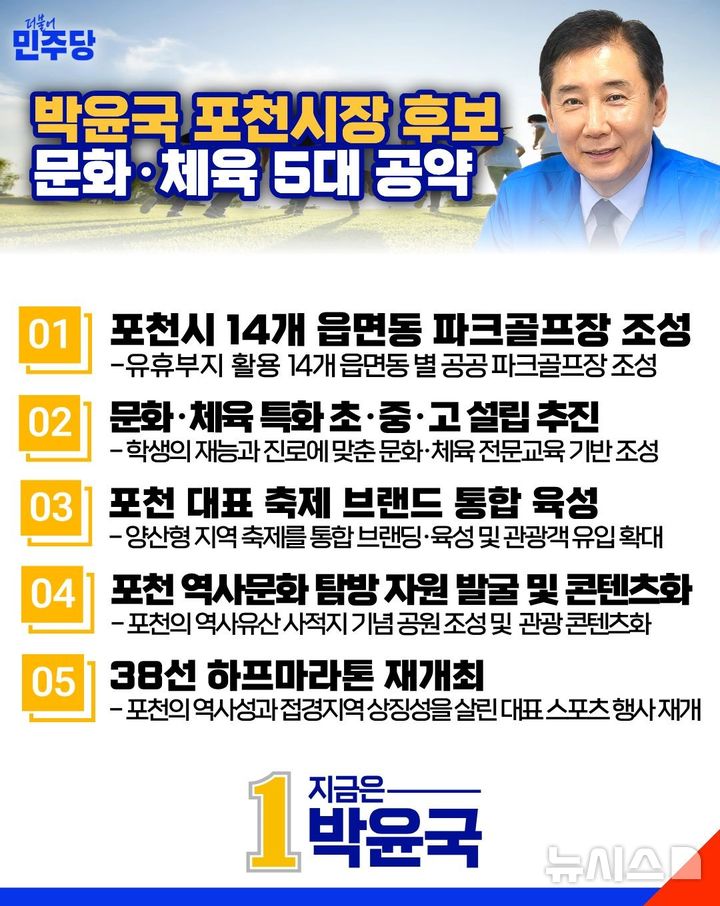 [포천=뉴시스] 문화·체육 5대 공약. (사진=박윤국 후보 캠프 제공) 2026.05.20 photo@newsis.com