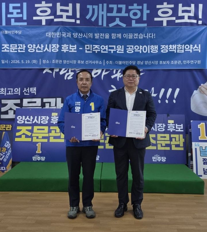 [양산=뉴시스] 더불어민주당 경남 양산시장에 출마한 조문관 후보와 민주연구원이 지난 19일 오후 5시 선거사무소에서 정책 협약식을 하고 있다. (사진=조문관 선거사무소 제공) 2026.05.20. photo@newsis.com *재판매 및 DB 금지