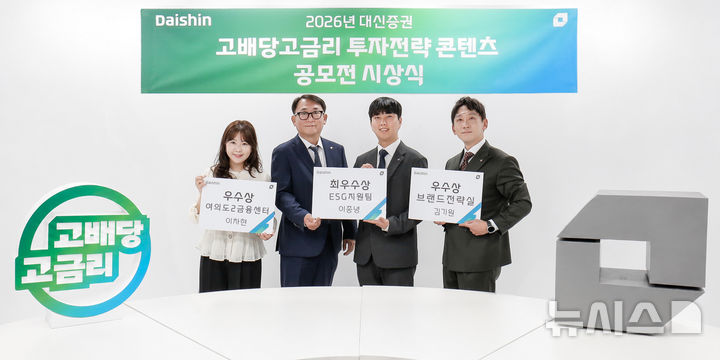 "고배당·고금리 투자전략은"…대신증권, 콘텐츠 공모전