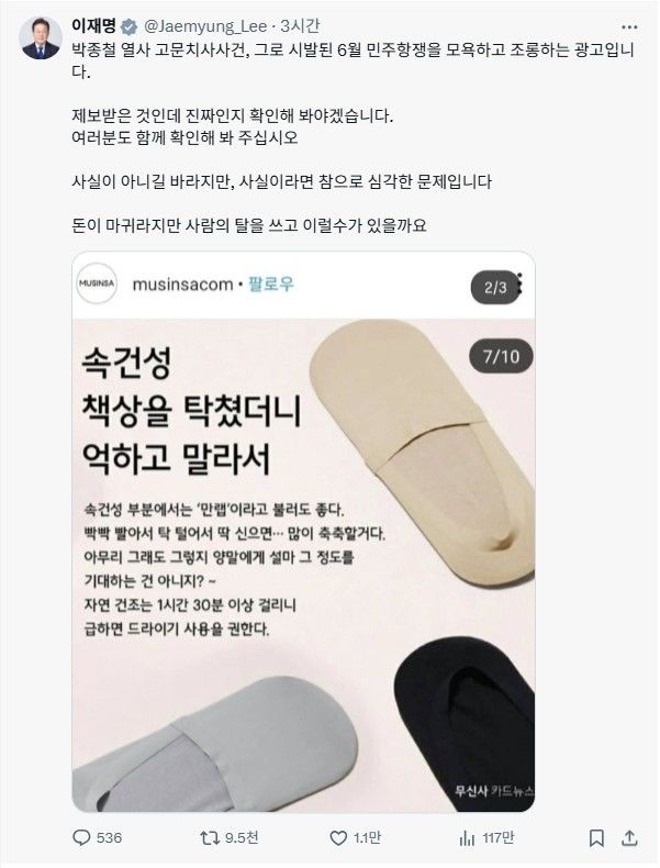 [서울=뉴시스] 논란이 된 무신사 마케팅을 언급한 이재명 대통령의 X(트위터). (사진=이재명 대통령 X 갈무리) *재판매 및 DB 금지