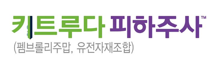[서울=뉴시스] '키트루다 피하주사'가 국내 식품의약품안전처에서 판매 허가됐다. (사진=한국MSD 제공) 2026.5.20. photo@newsis.com *재판매 및 DB 금지