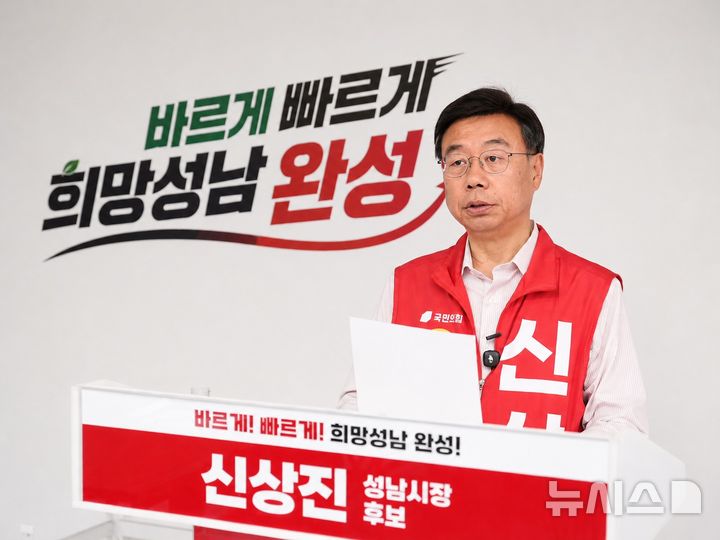 [성남=뉴시스] 국민의힘 신상진 성남시장 후보 (사진=신상진 후보 선거사무실 제공) 2026.05.20.photo@newsis.com