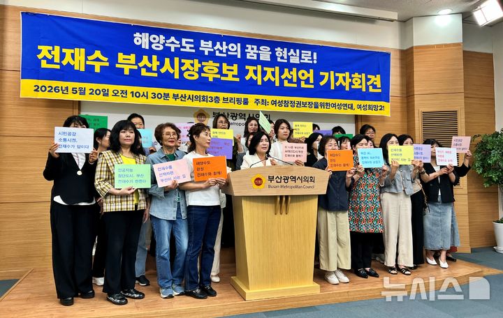 [부산=뉴시스] 원동화 기자 = 국민의힘 소속으로 6·3지방선거 부산 동구청장 선거에 예비후보로 뛰었던 유순희 전 여성신문 대표(가운데)가 20일 부산시의회 브리핑룸에서 기자회견을 열고 국민의힘을 탈당하고 더불어민주당 전재수 부산시장 후보 지지를 선언한다고 발표했다. 2026.05.20. dhwon@newsis.com