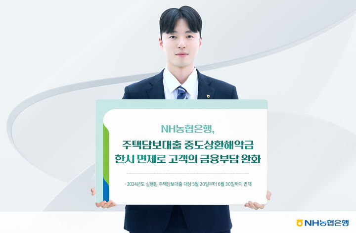 NH농협은행, 주담대 중도상환 해약금 한시 면제