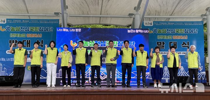 [완주=뉴시스]윤난슬 기자 = 전북농협은 20일 전북 완주군 동상면 거인마을에서 '농심천심 국민참여단' 발대식을 열고 본격적인 농촌 맞춤형 사회공헌 활동에 나섰다고 밝혔다. (사진=전북농협 제공) 202605.20. photo@newsis.com