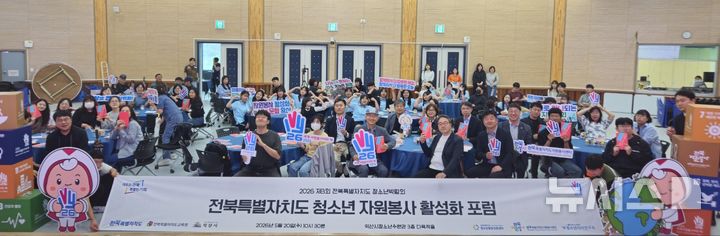 [익산=뉴시스] 전북도자원봉사센터, '청소년 자원봉사 활성화 포럼'. *재판매 및 DB 금지