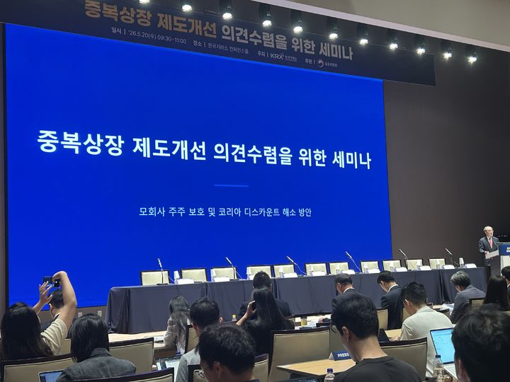 [서울=뉴시스] 이지민 기자 = 한국거래소는 20일 오전 여의도 컨퍼런스홀에서 '중복상장 제도개선 의견수렴을 위한 세미나'를 개최했다. 2026.05.20. ezmin@newsis.com *재판매 및 DB 금지