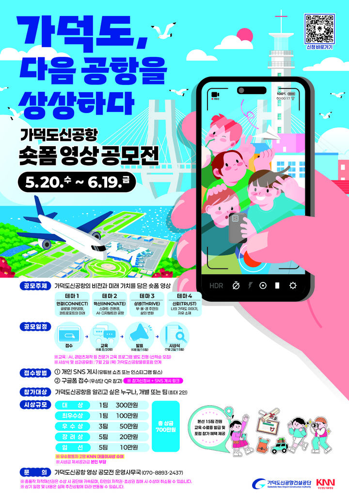 [부산=뉴시스] 가덕도신공항건설공단은 가덕도신공항의 미래상을 국민과 함께 그려나가기 위한 숏폼 영상 공모전 '가덕도, 다음 공항을 상상하다'를 개최한다. (사진=가덕도신공항건설공단 제공) 2026.05.20. photo@newsis.com *재판매 및 DB 금지