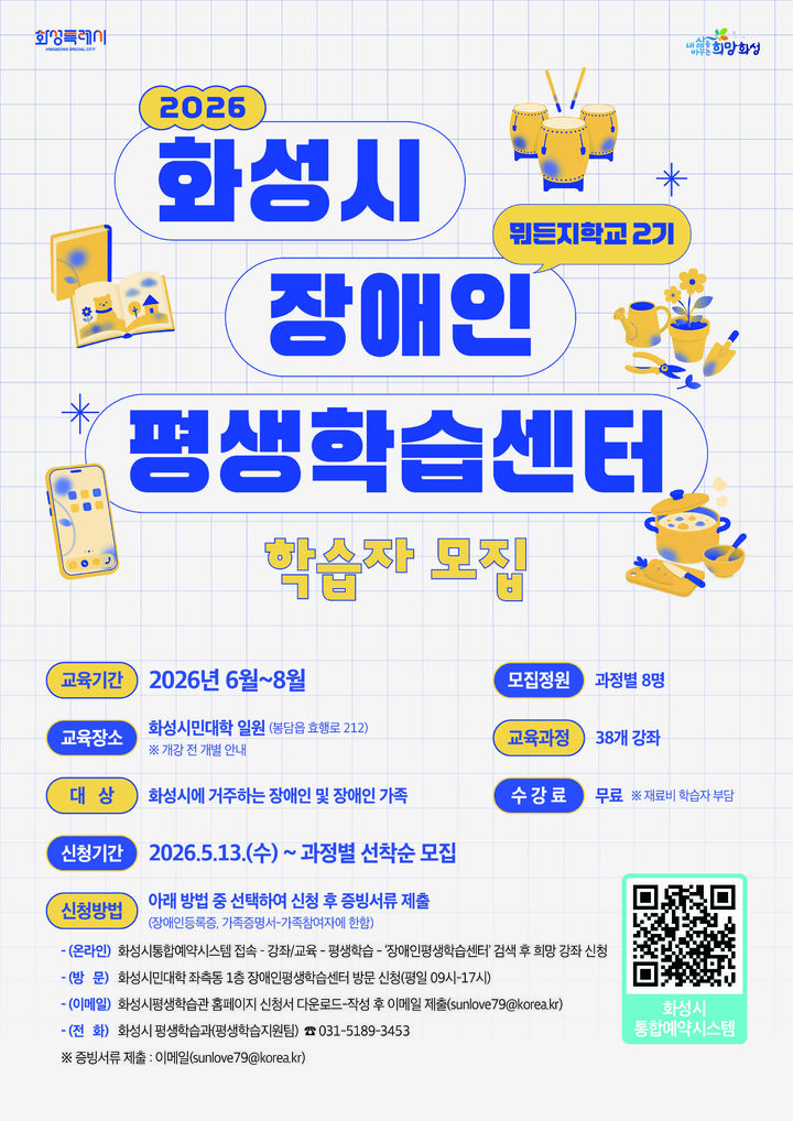 [화성=뉴시스] 화성시장애인평생학습센터 뭐든지학교 2기 학습자 모집 디지털 홍보자료. (사진=화성시 제공) 2026.05.20. photo@newsis.com *재판매 및 DB 금지