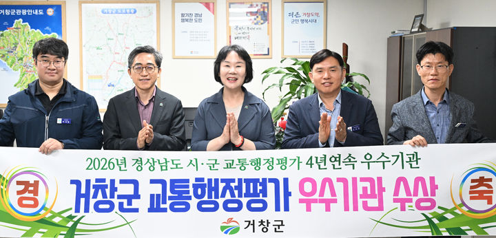 [거창=뉴시스] 거창군 2026년 경상남도 교통행정평가 우수상 수상 (사진=거창군 제공) 2026. 05. 20. photo@newsis.com *재판매 및 DB 금지