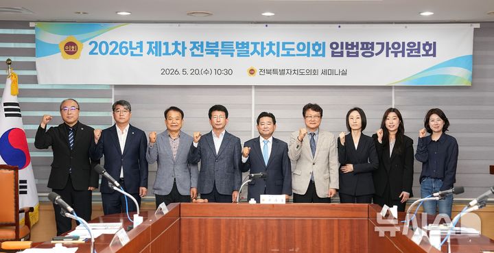 [전주=뉴시스] '2026년 제1차 전북특별자치도의회 입법평가위원회 회의'에 참석한 위원들이 기념촬영을 하고 있다. 2026.05.20 *재판매 및 DB 금지
