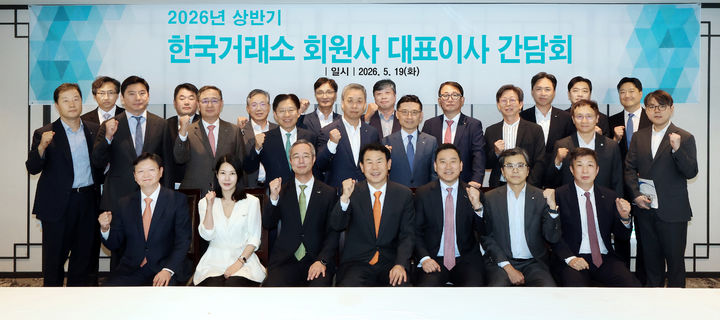 거래소, 회원사 대표이사 간담회…"코리아 프리미엄 시장 조성"