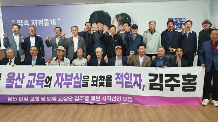 [울산=뉴시스] 울산지역 퇴직 교장들이 20일 김주홍 교육감 후보 선거사무소에서 지지 선언을 한 뒤 기념촬영을 하고 있다. (사진=후보 측 제공) 2026.05.20. photo@newsis.com *재판매 및 DB 금지
