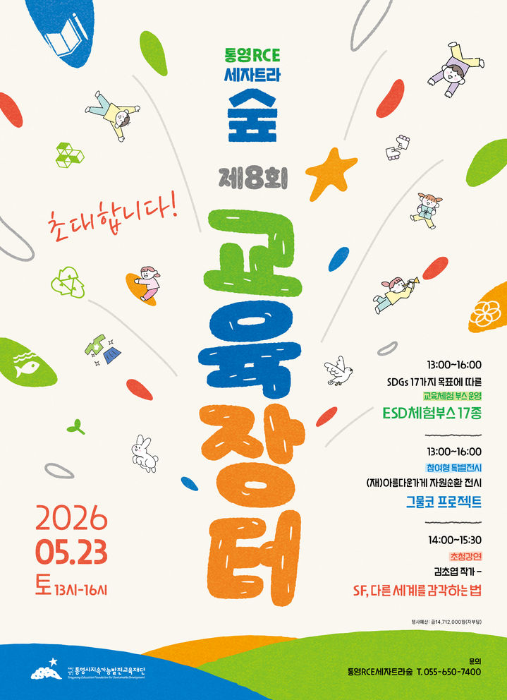 [통영=뉴시스] 신정철 기자= 통영시지속가능발전교육재단은 오는 23일, 통영RCE세자트라숲에서 '제8차 개장기념 교육장터'를 개최한다. 사진은 참여 기관·학교·청소년 동아리·시민들이 함께 준비한 교육장터 포스터 모습.(사진=통영RCE 제공).2026.05.20. photo@newsis.com *재판매 및 DB 금지