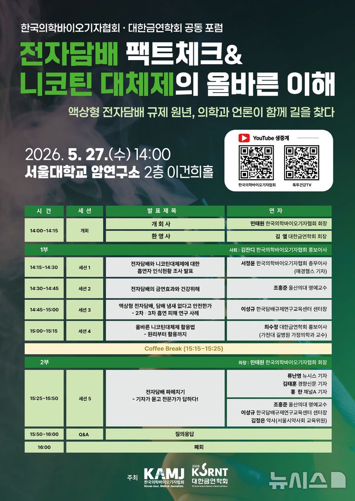 [서울=뉴시스] 한국의학바이오기자협회-대한금연학회, '전자담배 팩트체크&니코틴 대체제의 올바른 이해' 공동 포럼 개최 포스터. (사진= 한국의학바이오기자협회 제공)