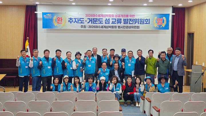 [여수=뉴시스] 2026여수세계섬박람회 범시민준비위원회 주최로 ‘추자도 섬 상생발전위원회 회의’가 열린 가운데 거문도 덕촌리와 추자도 묵리 간 자매결연 협약을 체결하고 있다. (사진=여수시 제공) 2026.05.20. photo@newsis.com&nbsp; *재판매 및 DB 금지